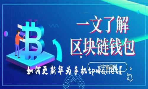 如何更新华为手机tpwallet？