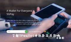 了解TPwallet币移除及其影响