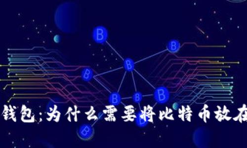 比特币钱包：为什么需要将比特币放在钱包上