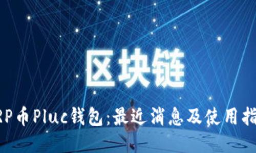 XRP币Pluc钱包：最近消息及使用指南