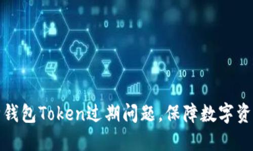 解决神钱包Token过期问题，保障数字资产安全