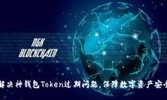 解决神钱包Token过期问题，