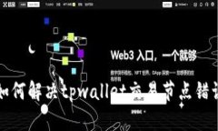 如何解决tpwallet交易节点错