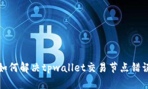 如何解决tpwallet交易节点错误