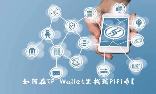 如何在TP Wallet里找到PiPi币？