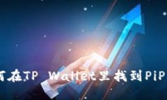 如何在TP Wallet里找到PiPi币