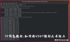 TP钱包教程：如何将USDT转