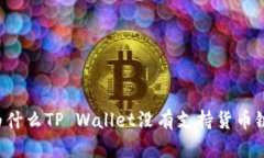 为什么TP Wallet没有支持货