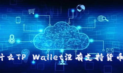 为什么TP Wallet没有支持货币链？