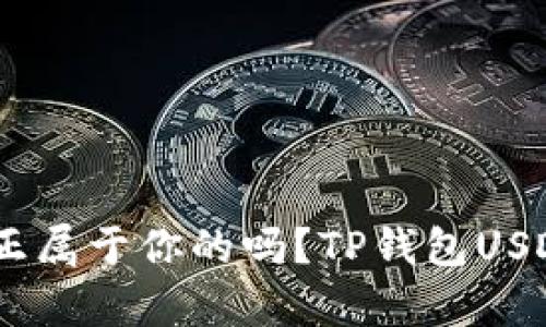 TP钱包USDT是真正属于你的吗？TP钱包USDT详解及使用指南