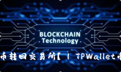 TPWallet如何将币转回交易所？ | TPWallet币转回交易所指南