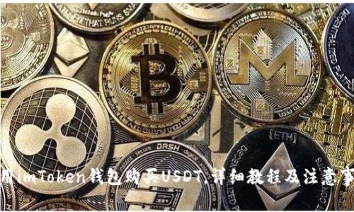 使用imToken钱包购买USDT，详细教程及注意事项