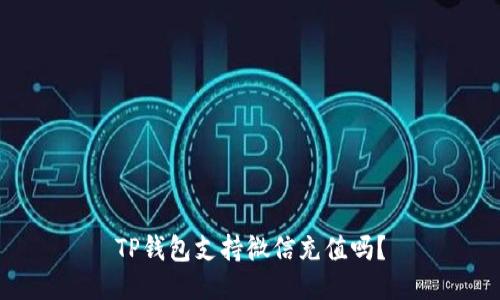 TP钱包支持微信充值吗？