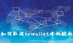 如何取消tpwallet中的授权