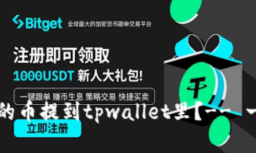 怎么把交易所的币提到tpwallet里？-- 一个简单的指南