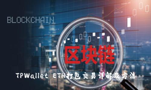 TPWallet ETH打包交易详解及方法