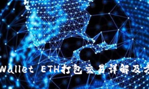 TPWallet ETH打包交易详解及方法