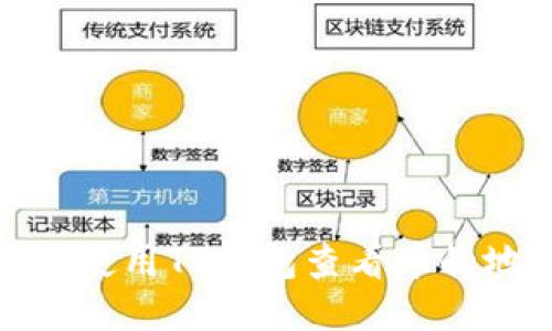 如何使用TP钱包查看币的地址