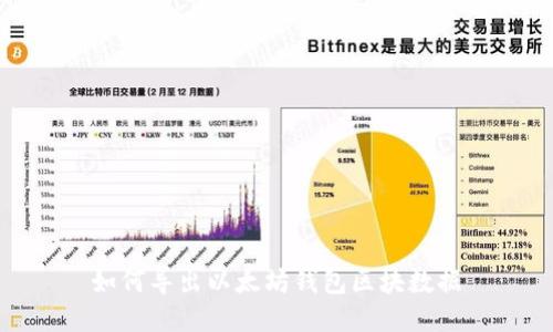 如何导出以太坊钱包区块数据