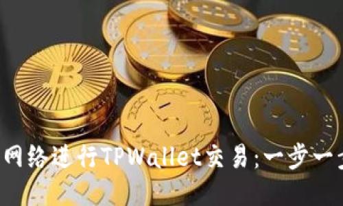 使用Matic网络进行TPWallet交易：一步一步操作指南