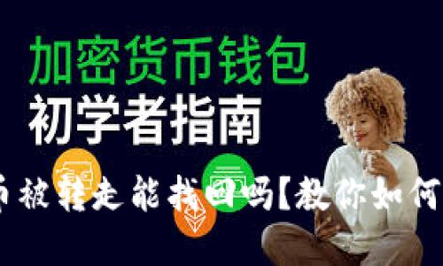 TPWalletfil币被转走能找回吗？教你如何保护数字资产