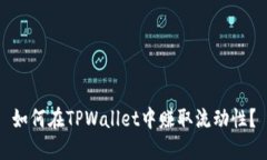 如何在TPWallet中赚取流动性