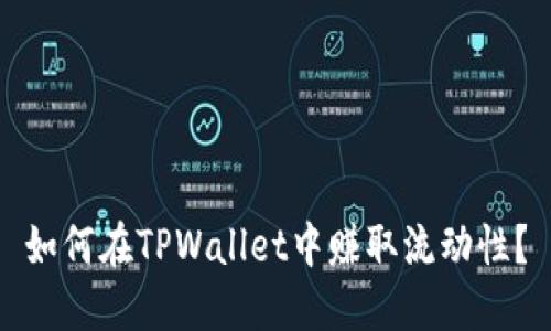 如何在TPWallet中赚取流动性？