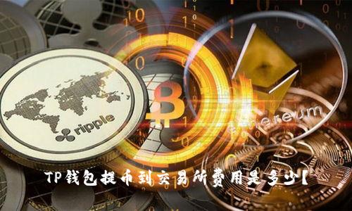 TP钱包提币到交易所费用是多少？