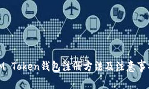 IM Token钱包注册方法及注意事项