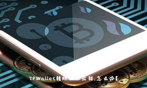 TPWallet转账操作出错，怎么办？