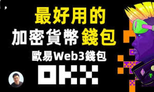 优质TPWallet如何帮助您购买和交易NFT？学习NFT的全面指南

相关关键词：TPWallet，NFT，购买，交易/guanjianci

内容大纲：

I. 什么是NFT？
II. NFT市场概述
III. TPWallet如何帮助您购买和交易NFT？
    A. 建立账户
    B. 存储数字资产
    C. 购买NFT
    D. 出售NFT
IV. NFT的未来展望
V. 常见的NFT问题解答
    A. NFT是什么？
    B. NFT如何保留价值？
    C. 为什么NFT价格如此高昂？
    D. 如何验证NFT的真实性？
    E. 如何选择要购买的NFT？
    F. 是否需要支付NFT的额外费用？
    G. 是否需要特殊的硬件或软件来购买NFT？

I. 什么是NFT？

NFT是非同质化代币（Non-Fungible Token）的简称，它是区块链上的数字代币，具有唯一性、独特性和不可替代性。NFT可以代表数字图像、视频、音频或其他任何形式的数字内容。这意味着像《Minecraft》、《动物森友会》中虚拟物品或者画作中的一幅作品都可以成为NFT。

II. NFT市场概述

NFT市场是无国界的，可以让人们通过加密货币购买、出售和交易NFT。过去几年中，NFT市场逐渐成熟，气势逐渐上升，接下来几年里，这一趋势还将继续发展。

III. TPWallet如何帮助您购买和交易NFT？

A. 建立账户

在TPWallet创建您的账户非常简单，只需提供必要的信息，然后提交注册即可。

B. 存储数字资产

一旦您创建了TPWallet账户，您可以安全地存储您的数字资产。这包括比特币、以太币和其他加密货币。TPWallet采用多签名和冷钱包存储等安全措施，确保您的数字资产始终安全。

C. 购买NFT

TPWallet不仅可以保护您的数字资产，还可以帮助您购买NFT。在TPWallet中，您可以选择从市场上的众多NFT中购买自己喜欢的作品，并使用加密货币进行付款。

D. 出售NFT

如果您拥有NFT并愿意出售它们，您可以在TPWallet上销售。TPWallet提供了一个简单和安全的平台，让您可以自由地出售和交易您的NFT。

IV. NFT的未来展望

NFT市场的前景非常光明。预计在未来几年内，NFT将成为全球数字资产市场的重要组成部分。有人认为，NFT有可能成为最具革命性的数字资产之一，类似于以前物理世界中的收藏品市场。

V. 常见的NFT问题解答

A. NFT是什么？

我们已经全面解释了NFT是什么。简言之，它是数字内容的唯一性代币化形式。

B. NFT如何保留价值？

NFT价值的保留始终与市场需求和数字内容的重要性有关。有些NFT持续保持价值，而另一些则价格波动剧烈。

C. 为什么NFT价格如此高昂？

NFT价格高昂与其唯一性和稀有性密不可分。每件NFT都是唯一的，有些NFT只有一个拥有者，因此价格就会相应提高。

D. 如何验证NFT的真实性？

每件NFT都有一个唯一的标识符，类似于序列号。在交易过程中，该标识符可以用来验证NFT是否为真。

E. 如何选择要购买的NFT？

在购买NFT时，需要考虑以下因素：

1. 历史价格
2. 当前市场需求
3. 当前所有者和交易历史
4. 该NFT的独特性和稀有性

F. 是否需要支付NFT的额外费用？

通常情况下，交易所会收取一些费用。此外，由于NFT是以加密货币为基础的，因此可能会面临类似比特币交易的一些小费用。

G. 是否需要特殊的硬件或软件来购买NFT？

只要您拥有TPWallet账户，并持有加密货币，您就可以在TPWallet上购买和出售NFT，无需特殊硬件或软件。