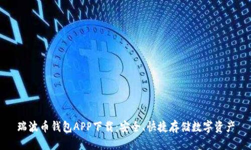 瑞波币钱包APP下载：安全、快捷存储数字资产