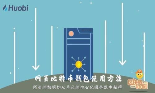 网页比特币钱包使用方法