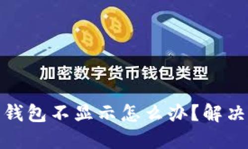 挖狗狗币钱包不显示怎么办？解决方法详解