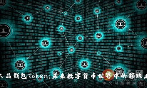 人品钱包Token：未来数字货币世界中的领跑者