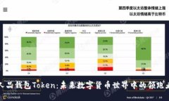 人品钱包Token：未来数字货