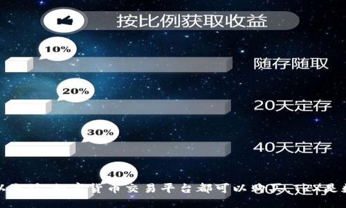 钱包的TRX去哪买？比特币、以太坊、数字货币交易平台都可以购买，TRX是数字货币，如何快速买到TRX？