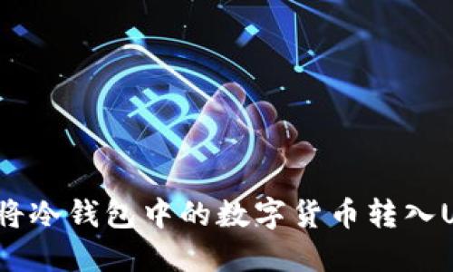 如何将冷钱包中的数字货币转入USDT？