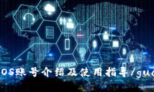 TP钱包EOS账号介绍及使用指导/guanjianci