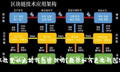 可以改变以太坊钱包密钥吗？教你如何更改钱包密钥