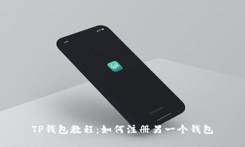 TP钱包教程：如何注册另一个钱包