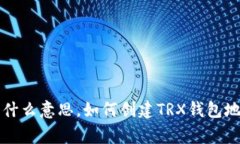 TRX钱包地址是什么意思，