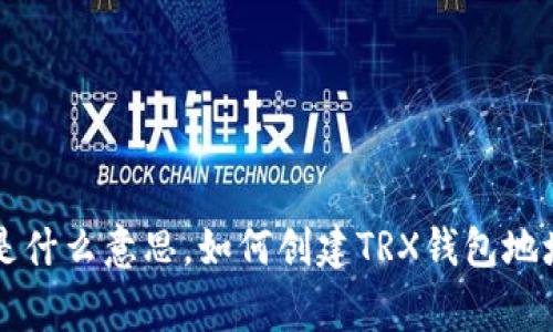 TRX钱包地址是什么意思，如何创建TRX钱包地址/guanjianci