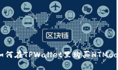 如何在TPWallet里购买HTMoon