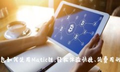 掌握TP钱包如何使用Matic链