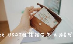 TPWallet USDT链转错了怎么办