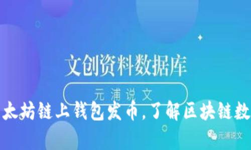 从零开始学习以太坊链上钱包发币，了解区块链数字货币发行过程