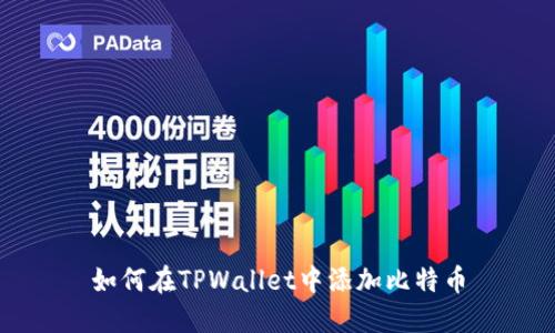 如何在TPWallet中添加比特币