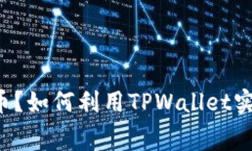 TPWallet免费送币？如何利用TPWallet实现数字资产管理？