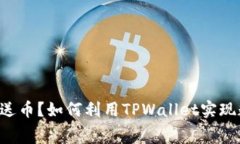 TPWallet免费送币？如何利用